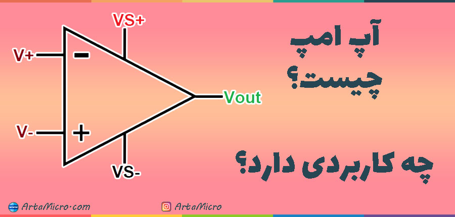 آپ امپ چیست و چه کاربردی دارد در آرتامیکرو