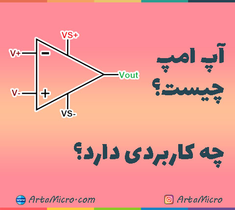 آپ امپ چیست و چه کاربردی دارد در آرتامیکرو