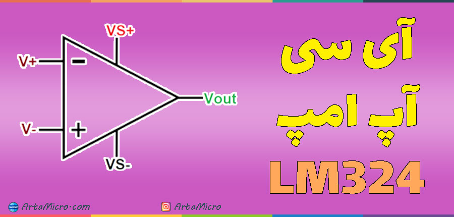 آی سی آپ امپ LM324 در آرتامیکرو