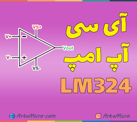 آی سی آپ امپ LM324 در آرتامیکرو