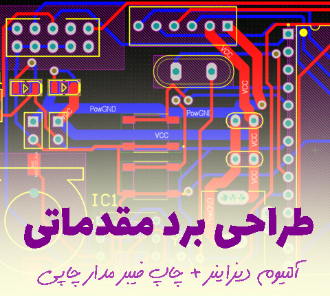 دوره آموزشی طراحی برد مقدماتی در آرتامیکرو