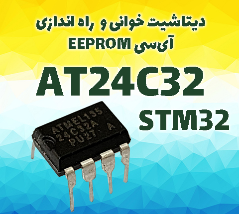 دوره آموزشی دیتاشیت خوانی و راه اندازی AT24C32 در آرتامیکرو