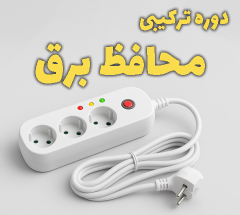 دوره آموزشی دوره ترکیبی طراحی و ساخت محافظ برق حرفه ای در آرتامیکرو
