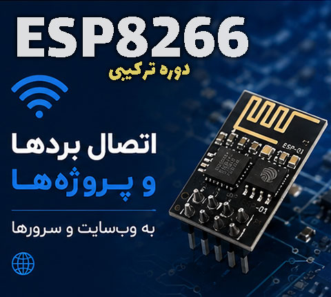 دوره آموزشی اینترنت، شبکه و ESP8266 در آرتامیکرو