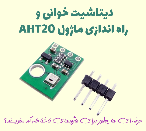 دوره آموزشی دیتاشیت خوانی و کتابخانه نویسی برای ماژول AHT20 در آرتامیکرو