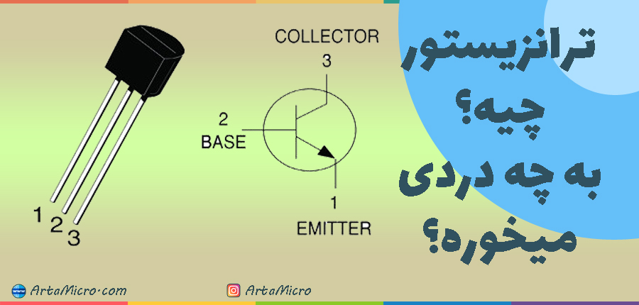 ترانزیستور چیه و به چه دردی میخوره؟ در آرتامیکرو