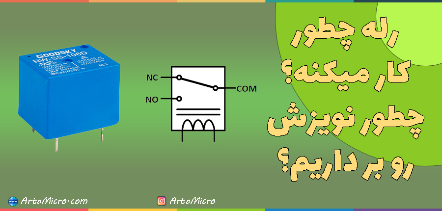  رله چیه و چطور ازش استفاده کنم در آرتامیکرو