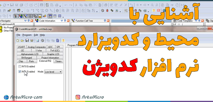 آشنایی با محیط و کدویزارد نرم افزار کدویژن در آرتامیکرو