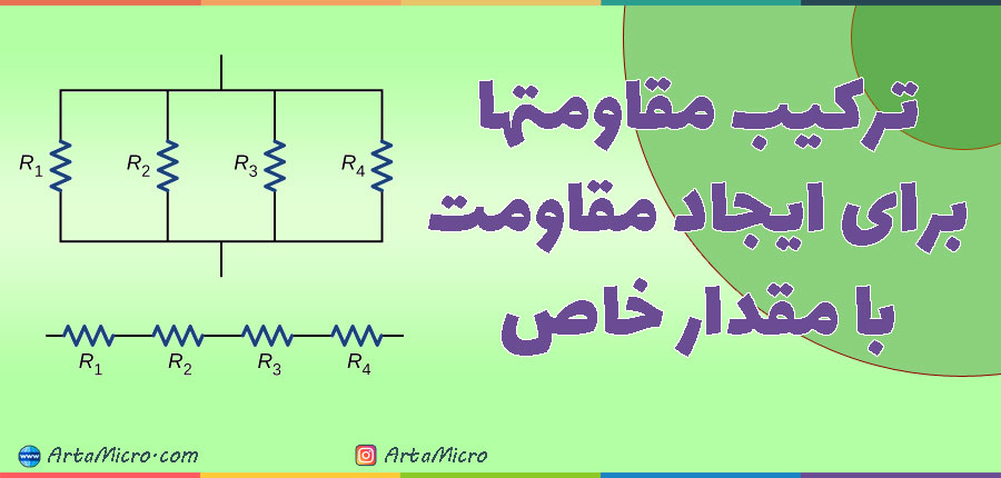  ترکیب مقاومتها در آرتامیکرو