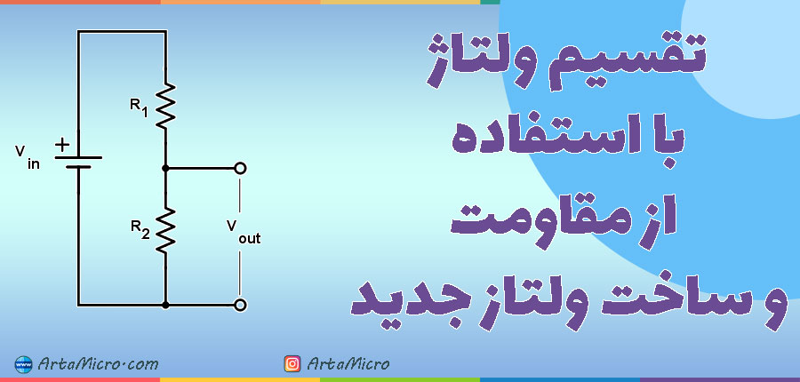  تقسیم ولتاژ با استفاده از مقاومت در آرتامیکرو