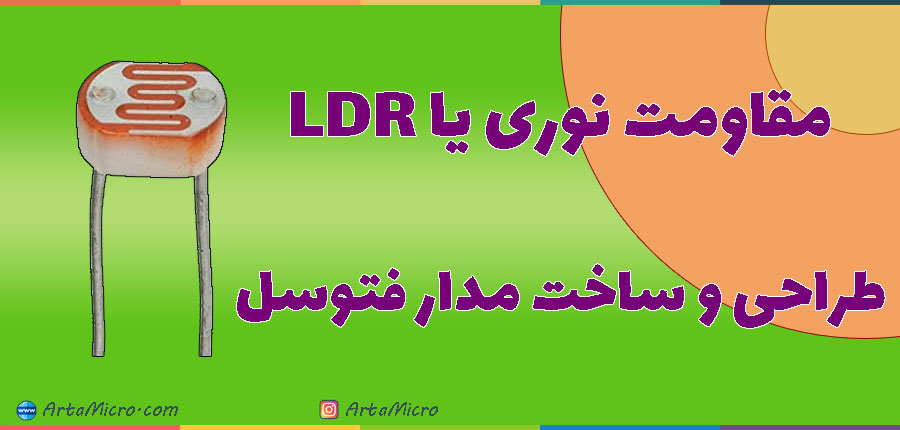  طراحی و ساخت مدار فتوسل با استفاده از مقاومت نوری در آرتامیکرو