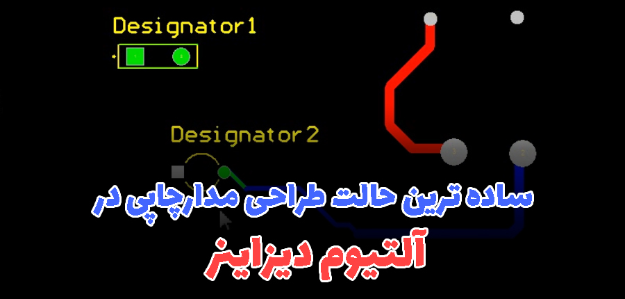  نحوه ایجاد ساده ترین پروژه PCB در آلتیوم دیزاینر در آرتامیکرو