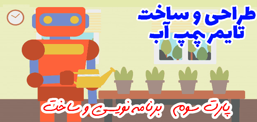  طراحی و ساخت تایمر پمپ آپ - پارت سوم برنامه نویسی و ساخت در آرتامیکرو