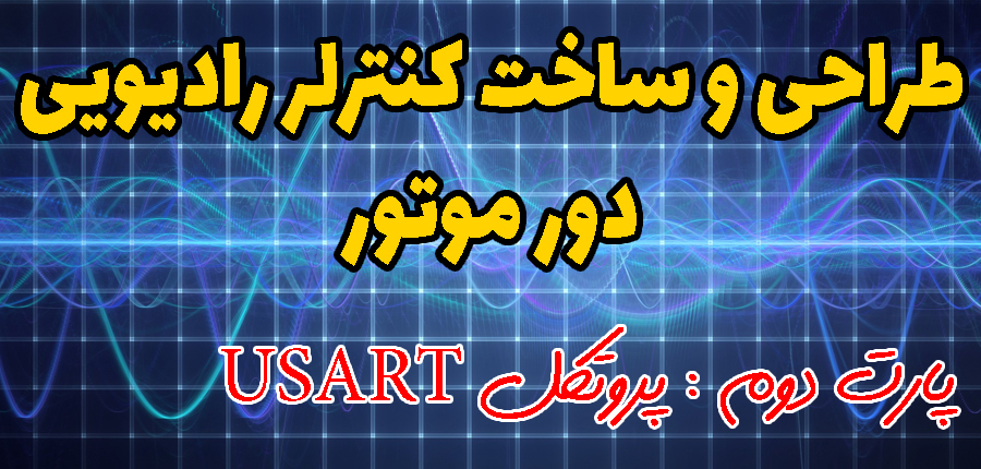  طراحی و ساخت کنترلر بیسیم رادیویی - پارت دوم در آرتامیکرو