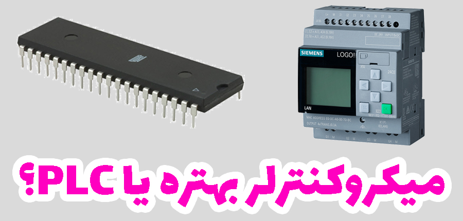  میکرو کنترلر بهتره یا PLC? در آرتامیکرو