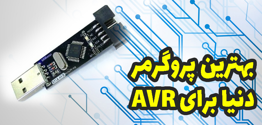  بهترین پروگرمر برای AVR در آرتامیکرو