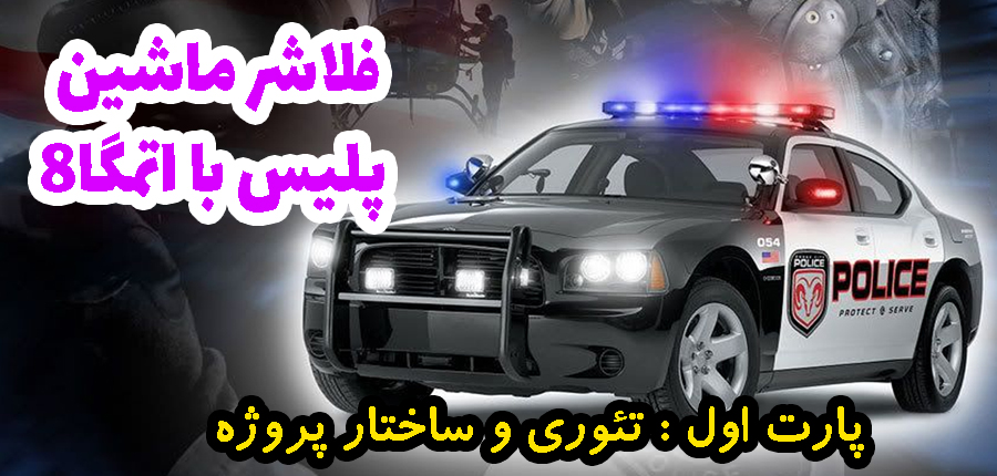  طراحی و ساخت فلاشر پلیس - پارت اول در آرتامیکرو