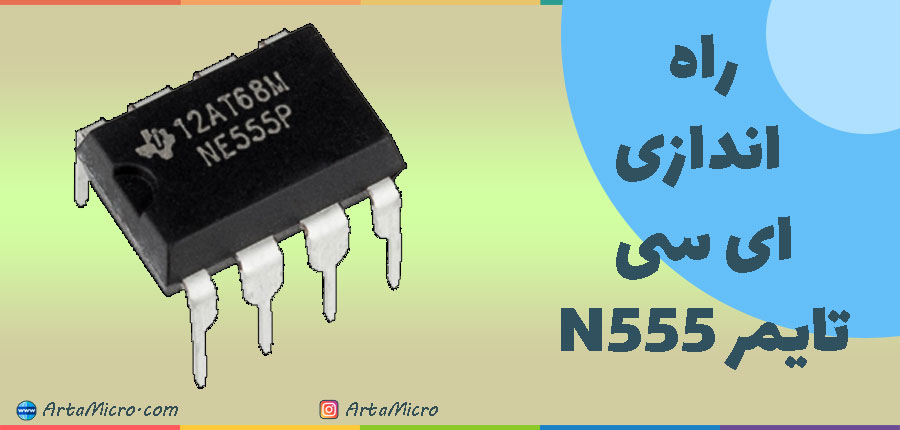 راه اندازی آی سی تایمر N555 در آرتامیکرو