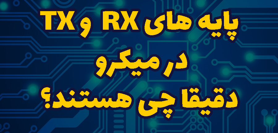 پایه های یوزارت در میکروکنترلر در آرتامیکرو