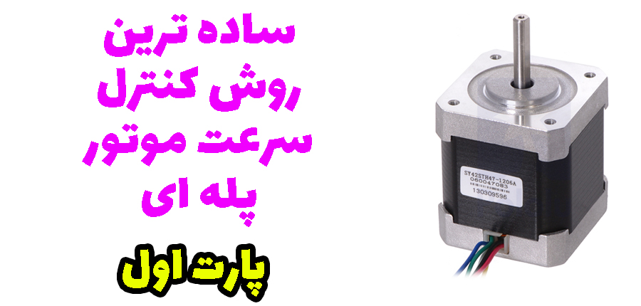 ساده ترین روش برای راه اندازی موتور پله ای در آرتامیکرو
