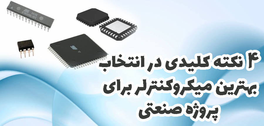 4 نکته کلیدی در انتخاب بهترین میکروکنترلر برای پروژه صنعتی در آرتامیکرو