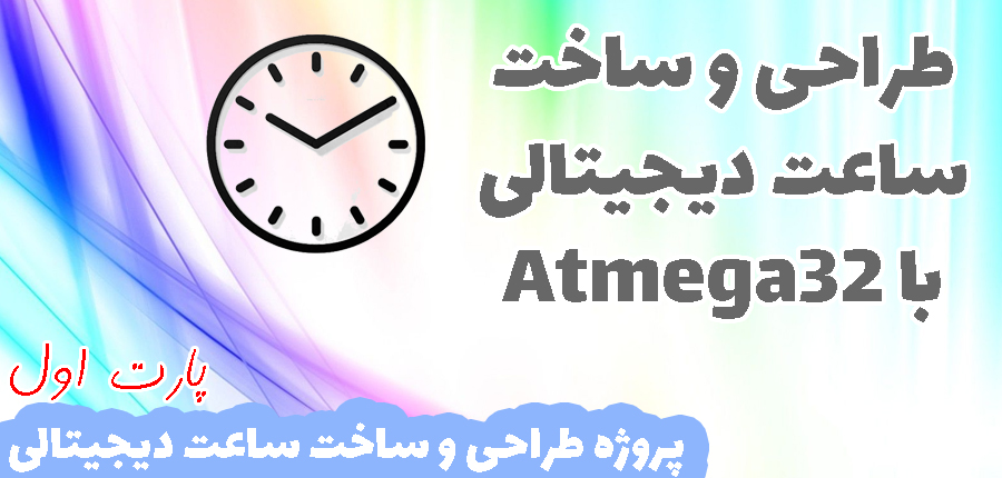 طراحی وساخت ساعت دیجیتالی با Atmega32 در آرتامیکرو
