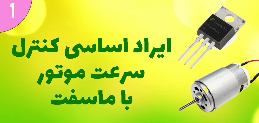 ایراد اساسی کنترل سرعت موتور با ماسفت در آرتامیکرو