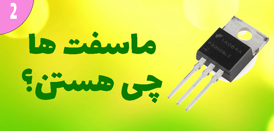 ماسفت ها چی هستن؟  در آرتامیکرو