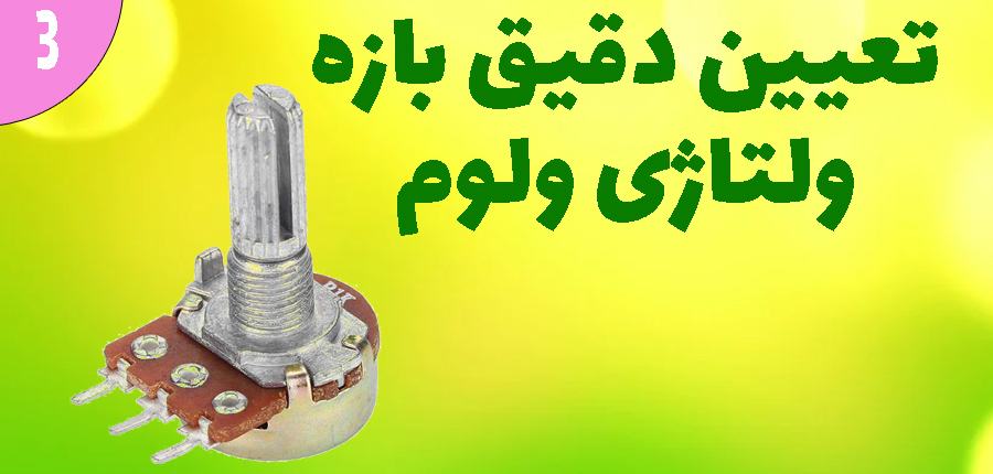 تعیین دقیق بازه ولتاژی ولوم در آرتامیکرو