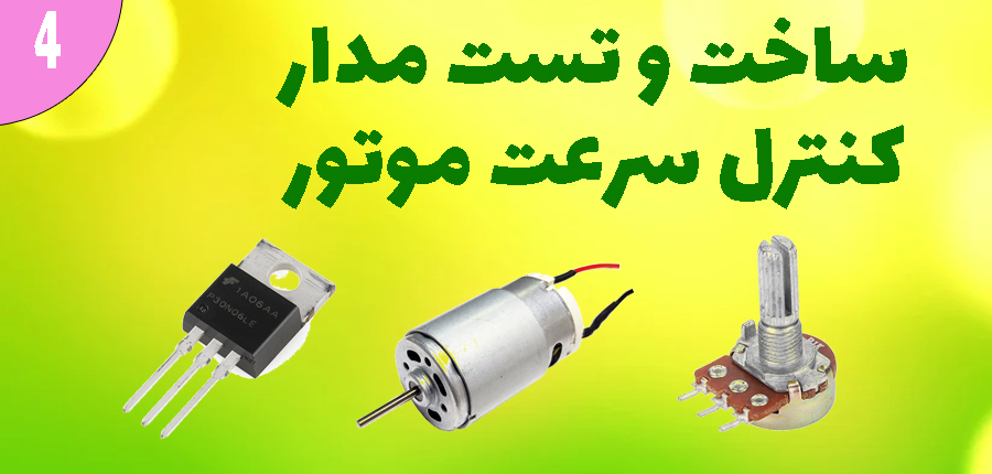 ساخت و تست مدار کنترل سرعت موتور در آرتامیکرو