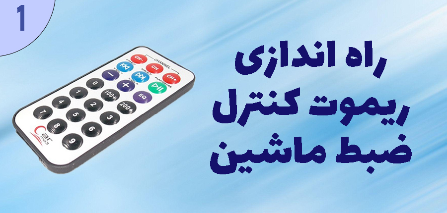 راه اندازی ریموت کنترل ضبط ماشین در آرتامیکرو