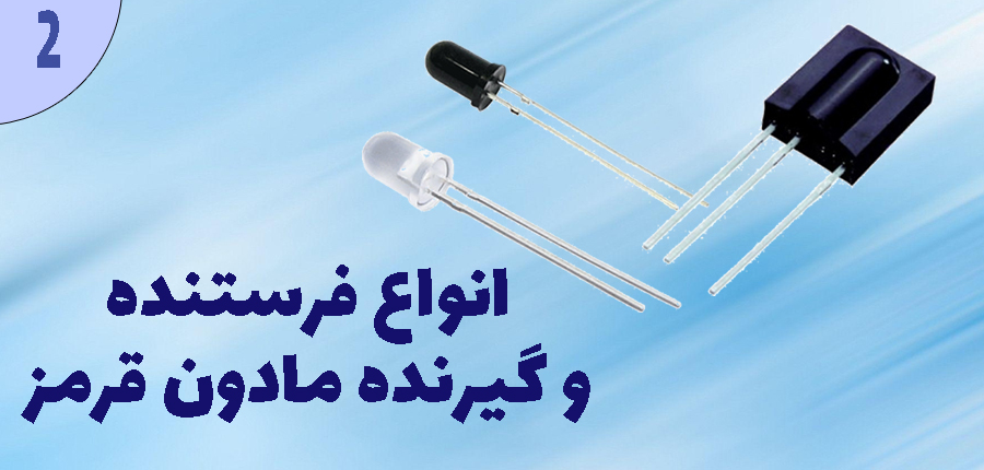 انواع فرستنده و گیرنده مادون قرمز در آرتامیکرو