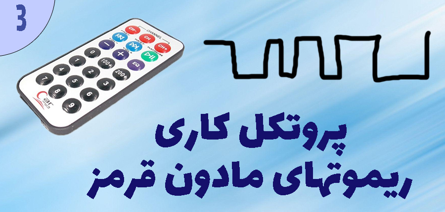  پروتکل کاری ریموتهای مادون قرمز در آرتامیکرو