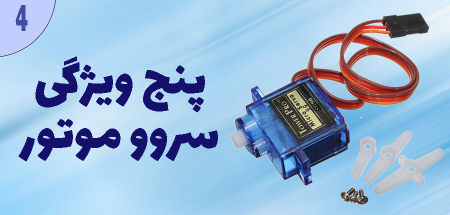 پنج ویژگی سروو موتور در آرتامیکرو