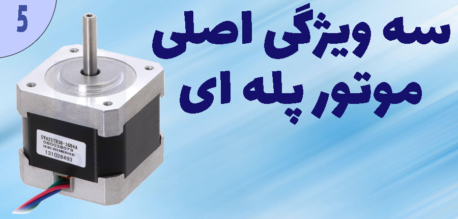 سه ویژگی اصلی موتو پله ای در آرتامیکرو