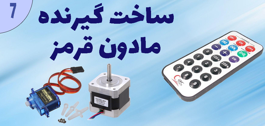 ساخت گیرنده مادون قرمز در آرتامیکرو