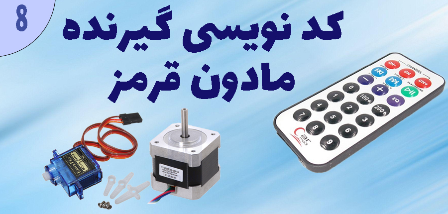 کد نویسی گیرنده مادون قرمز در آرتامیکرو