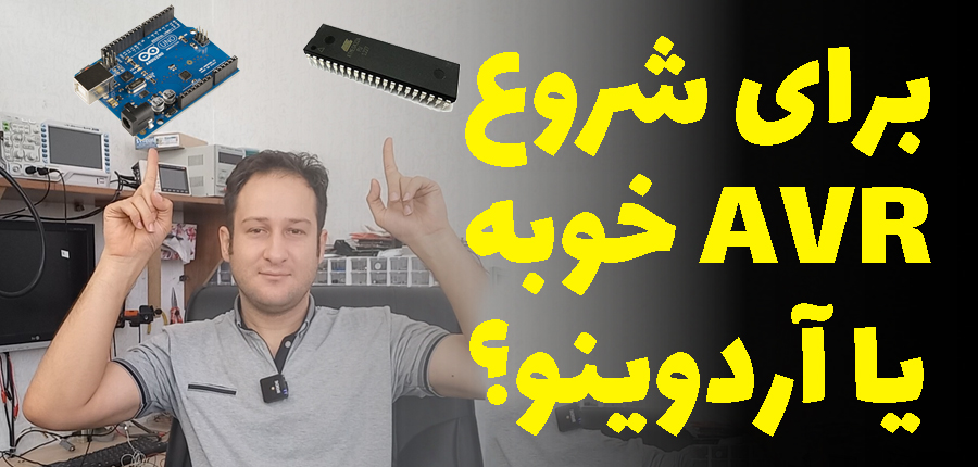 برای شروع AVR خوبه یا آردوینو؟ در آرتامیکرو