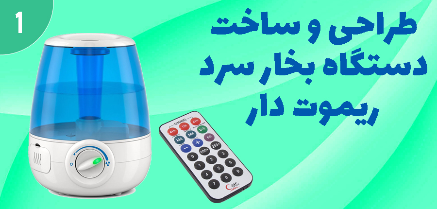 طراحی و ساخت دستگاه بخار سرد ریموت دار در آرتامیکرو