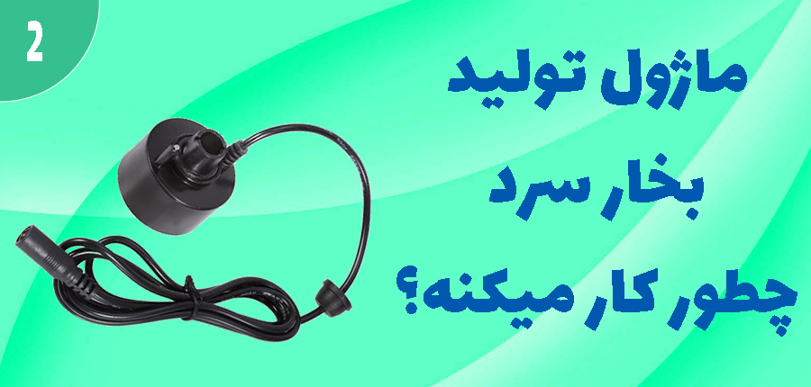 ماژول تولید بخار سرد چیه و چطور کار میکنه؟ در آرتامیکرو