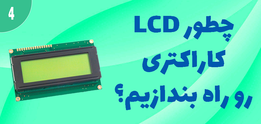 چطور LCD کارکتری رو راه بندازیم؟ در آرتامیکرو