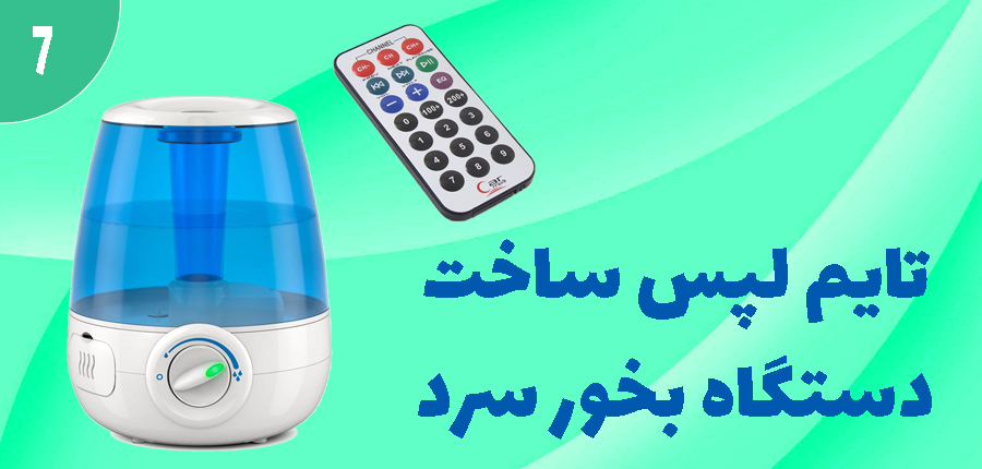 تایم لپس ساخت دستگاه بخور سرد در آرتامیکرو