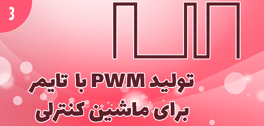 تولید PWM با تایمر برای ماشین کنترلی در آرتامیکرو