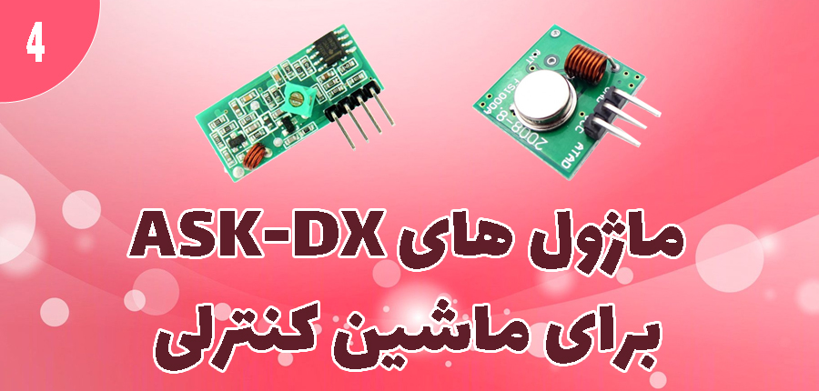 ماژول های ASK-DX برای ماشین کنترلی در آرتامیکرو