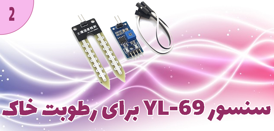 سنسور YL-69 برای رطوبت خاک در آرتامیکرو