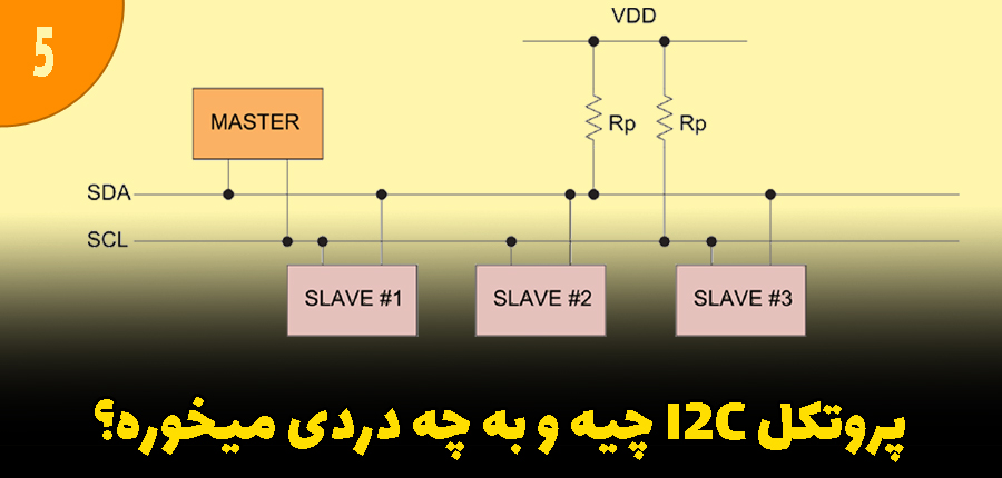 پروتکل I2C چیه و به چه دردی میخوره؟ در آرتامیکرو