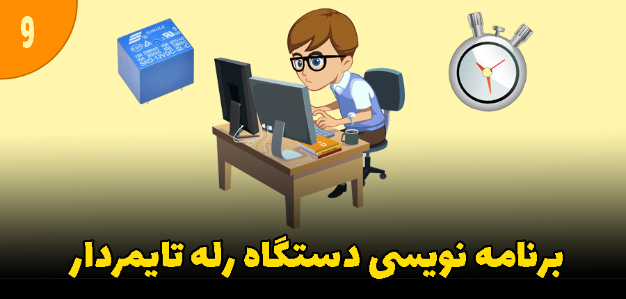 برنامه نویسی دستگاه رله تایمر دار در آرتامیکرو