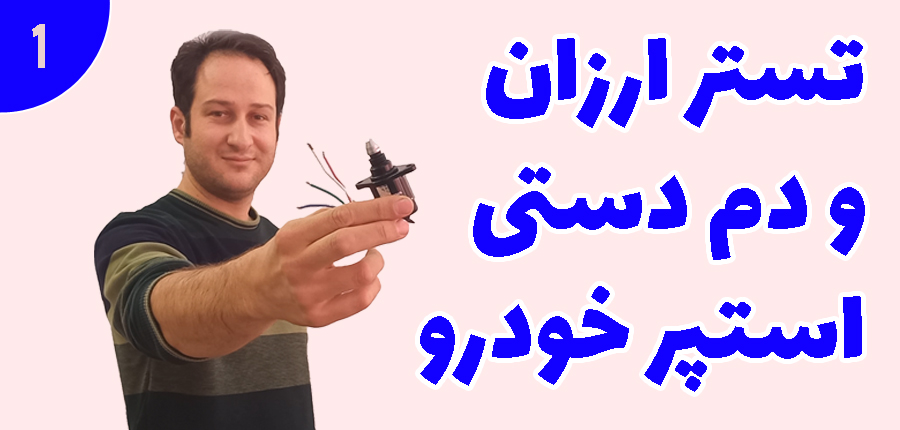 تستر ارزان و دم دستی استپر خودرو در آرتامیکرو