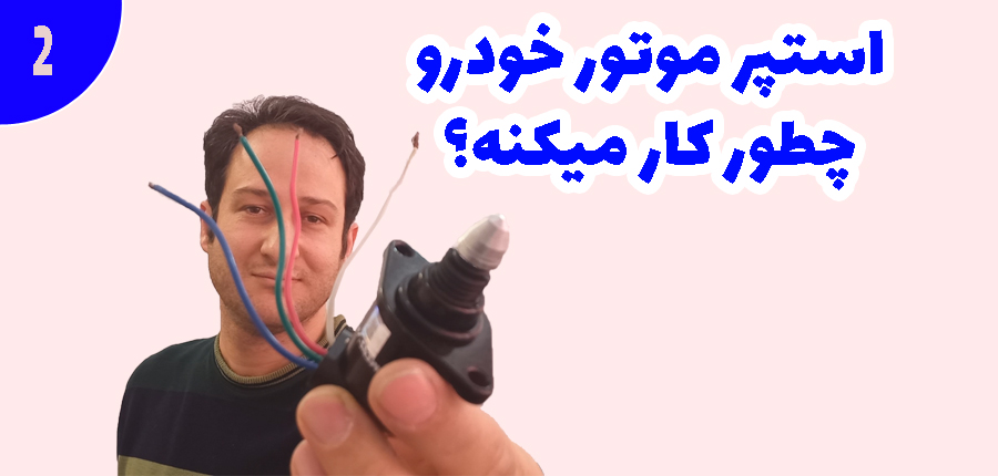 استپر موتور خودرو چطور کار میکنه؟ در آرتامیکرو