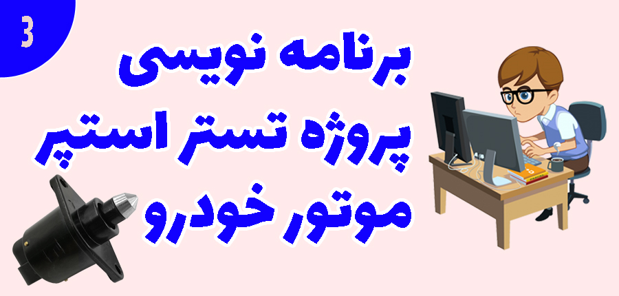 برنامه نویسی پروژه تستر استپر موتور خودرو در آرتامیکرو